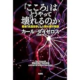 「こころ」はどうやって壊れるのか ～最新「光遺伝学」と人間の脳の物語