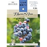 ブルーベリー (NHK趣味の園芸12か月栽培ナビ(5))