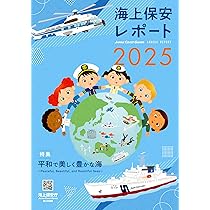 Amazon.co.jp: 海上保安レポート2025 : 海上保安庁: 本