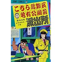 こちら葛飾区亀有公園前派出所 25 (ジャンプコミックス) | 秋本 治 |本