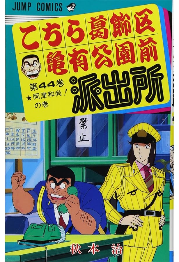 こちら葛飾区亀有公園前派出所 45 (ジャンプコミックス) | 秋本 治 |本