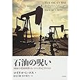 石油の呪い――国家の発展経路はいかに決定されるか