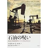 石油の呪い――国家の発展経路はいかに決定されるか