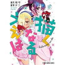 描くなるうえは 5 (ヤングアニマルコミックス) | 蒲 夕二, 高畑 弓 |本