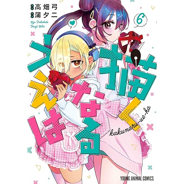 描くなるうえは 5 (ヤングアニマルコミックス) | 蒲 夕二, 高畑 弓 |本