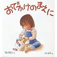 おでかけのまえに (幼児絵本シリーズ)