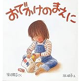 おでかけのまえに (幼児絵本シリーズ)