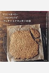 まいにち食べたい“ごはんのような”クッキーとクラッカーの本 ムック