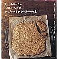 まいにち食べたい“ごはんのような”クッキーとクラッカーの本