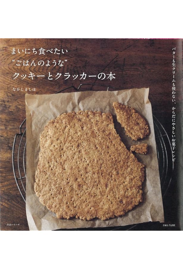 まいにち食べたい“ごはんのような”クッキーとビスケットの本