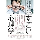 世界最先端の研究が教える すごい心理学
