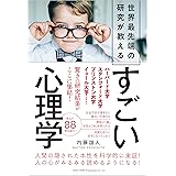 世界最先端の研究が教える すごい心理学