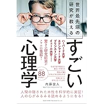 世界最先端の研究が教える さらにすごい心理学 | 内藤 誼人 |本 | 通販