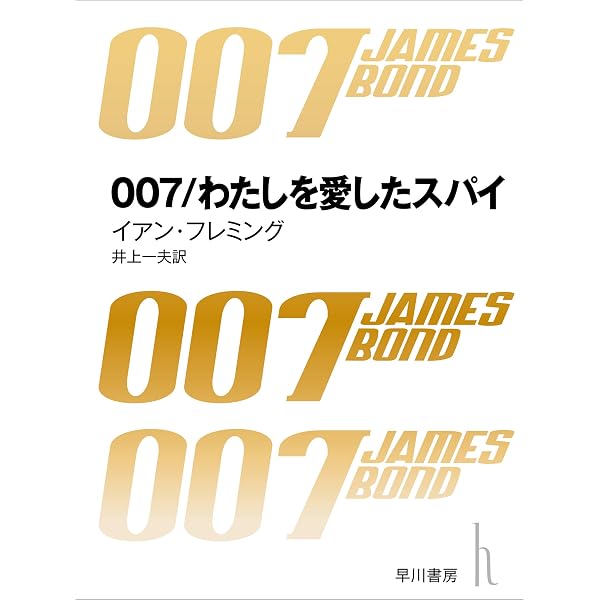 007／死ぬのは奴らだ 007シリーズ | イアン フレミング, 井上 一夫