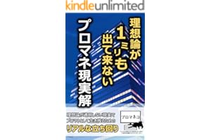 理想論が１㍉も出て来ないプロマネ現実解