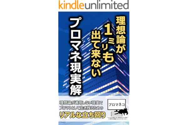 理想論が１㍉も出て来ないプロマネ現実解