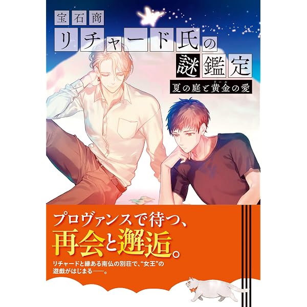 Amazon.co.jp: 宝石商リチャード氏の謎鑑定 久遠の琥珀 (集英社