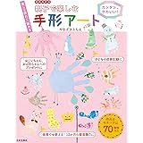 増補改訂版 親子で楽しむ 手形アート