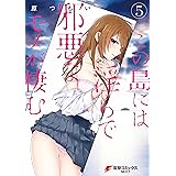 この島には淫らで邪悪なモノが棲む(5) (電撃コミックスNEXT)