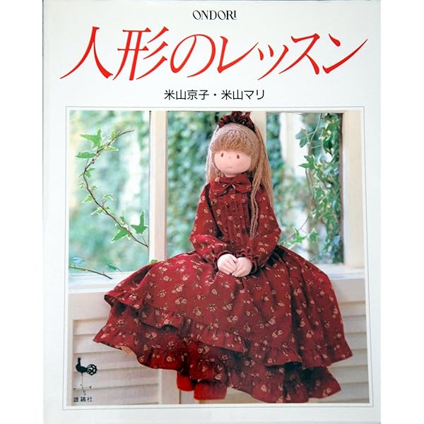 人形のレッスン | 米山 京子, 米山 マリ |本 | 通販 | Amazon