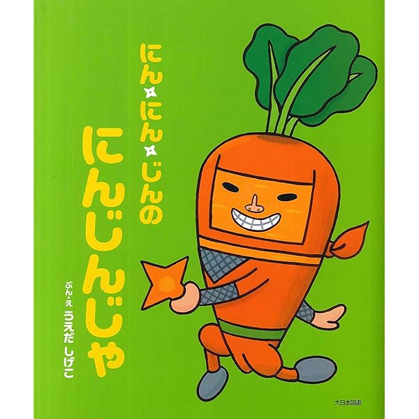 Amazon.co.jp: にんにんじんのにんじんじゃ ぜにがめの巻 : うえだ