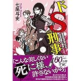 ドＳ刑事　事実は小説よりも奇なり殺人事件