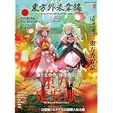 東方外來韋編 Strange Creators of Outer World. 2019 Autumn! (電撃ムックシリーズ)