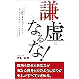 謙虚になるな！: セルフイメージを変えて 恋もチャンスもお金も引き寄せる！