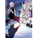 現代社会で乙女ゲームの悪役令嬢をするのはちょっと大変 3 (オーバーラップノベルス)