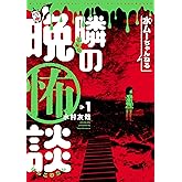 水ムーちゃんねる 隣の晩怖談(1) (ヒーローズコミックス)
