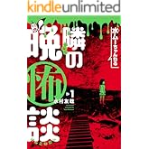 水ムーちゃんねる 隣の晩怖談(1) (ヒーローズコミックス)