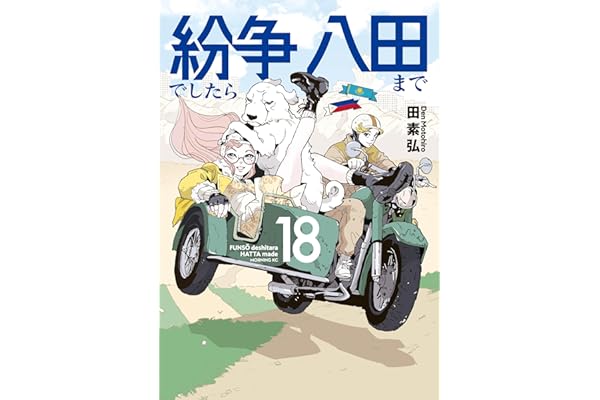 紛争でしたら八田まで（１８） (モーニングコミックス)