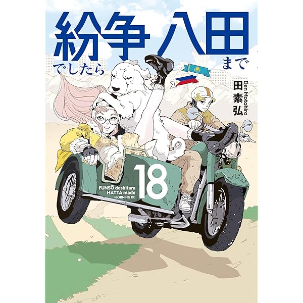 Amazon.co.jp: 紛争でしたら八田まで（16） (モーニングコミックス