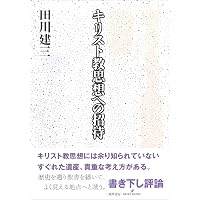 立ちつくす思想 新装版 | 田川 建三 |本 | 通販 | Amazon