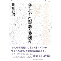 書物としての新約聖書 | 田川 建三 |本 | 通販 | Amazon