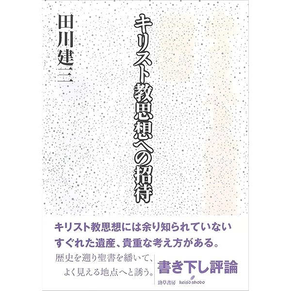 批判的主体の形成[増補改訂版] (Modern Classics新書 40) | 田川 建三