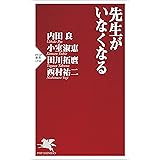 先生がいなくなる (PHP新書)