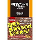 専門家の大罪-ウソの情報が蔓延する日本の病巣- (扶桑社新書)