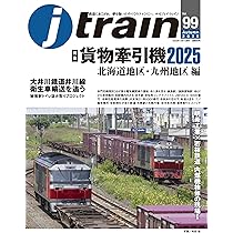 J train (ジェイ・ トレイン) Vol.99(2025Autumn) | イカロス