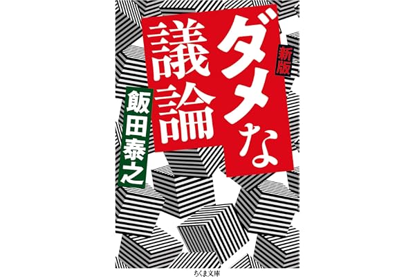 新版　ダメな議論 (ちくま文庫)