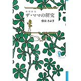 増補新版 ザ・ママの研究 (よりみちパン! セ)