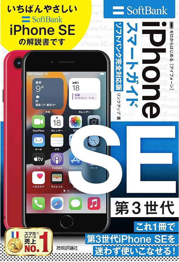 ゼロからはじめる iPhone SE 第3世代 スマートガイド ドコモ完全対応版