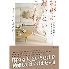 結婚に遅いということはない