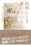結婚に遅いということはない 「いつかは結婚」をかたちにする本
