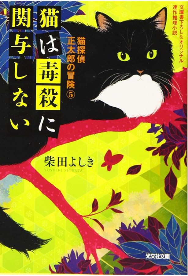 Amazon.co.jp: 猫探偵・正太郎の冒険〈2〉 猫は聖夜に推理する (カッパ