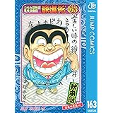 こちら葛飾区亀有公園前派出所 163 (ジャンプコミックスDIGITAL)