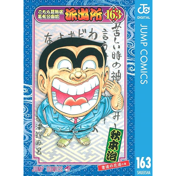 Amazon.co.jp: こちら葛飾区亀有公園前派出所 164 (ジャンプコミックス