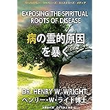 病の霊的原因を暴く
