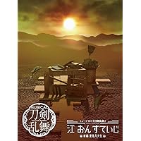 Amazon.co.jp: ミュージカル『刀剣乱舞』 江 おん すていじ
