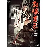 お嬢吉三 [DVD]